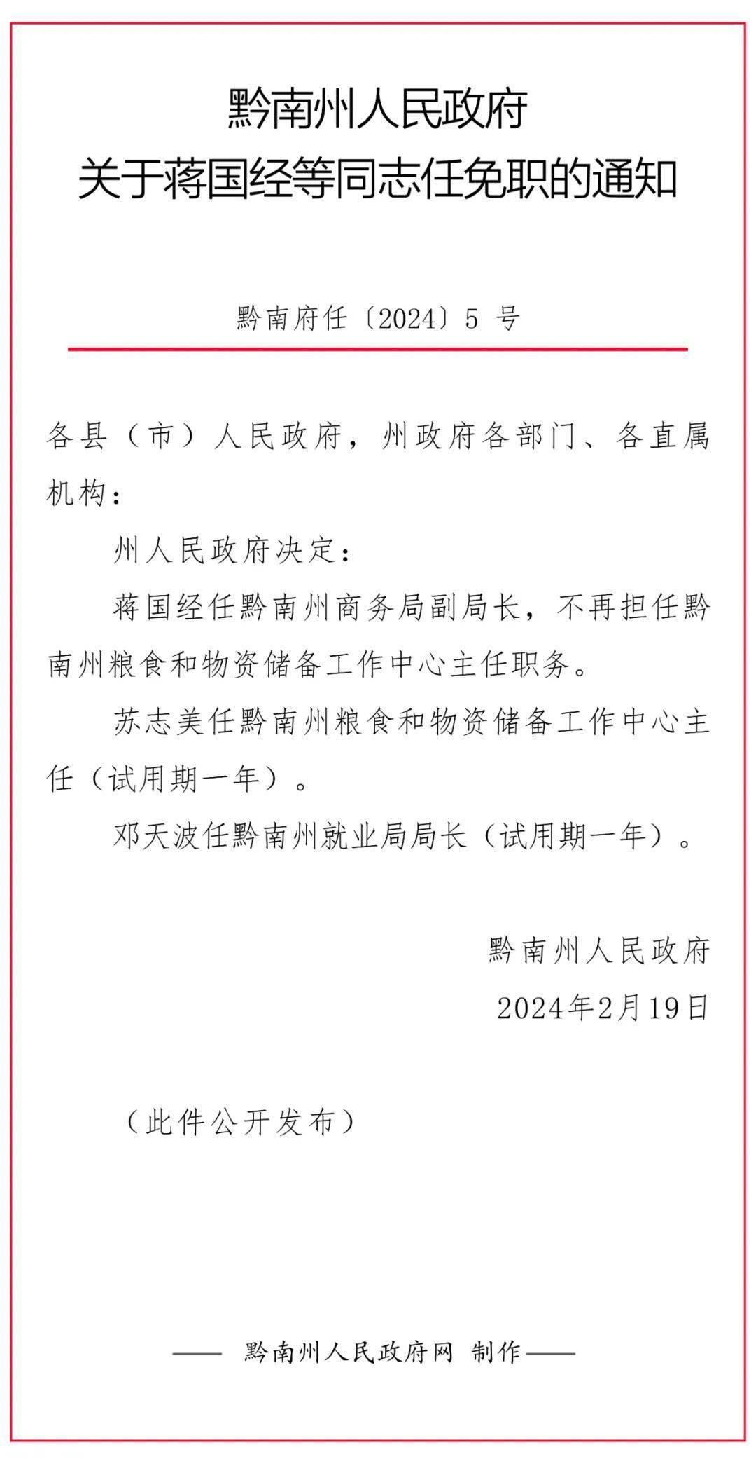 黔东南苗族侗族自治州市物价局人事任命，新力量助推地方经济与价格稳定