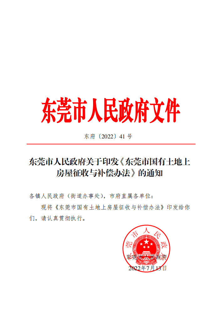 东莞市国土资源局人事任命动态更新