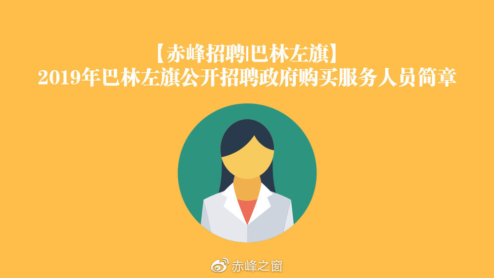 巴林左旗医疗保障局最新招聘信息与职业机会深度解析