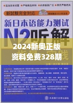 2024新奥正版资料免费,专业解析评估_GT71.131