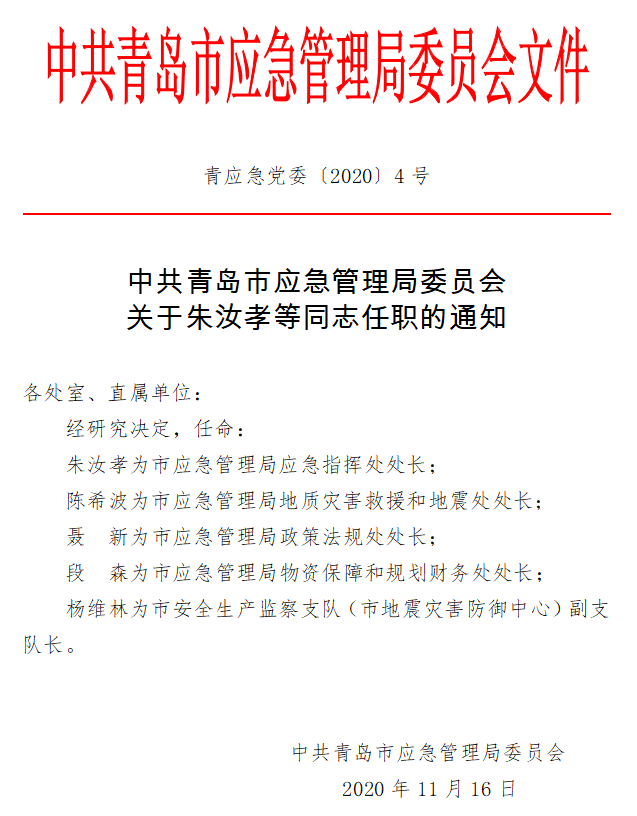 泾阳县应急管理局人事调整，强化应急管理体系建设领军团队