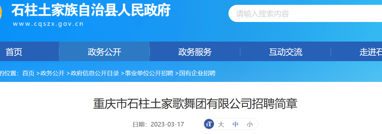 石柱土家族自治县人民政府办公室最新招聘详解