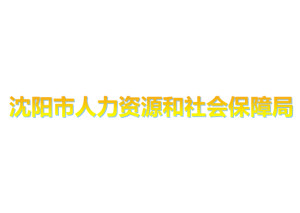 沈阳市劳动和社会保障局最新招聘信息汇总