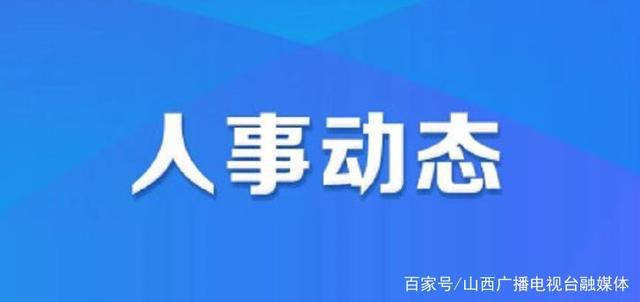 戴家山村委会人事任命推动村级治理新进展