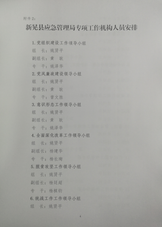 新晃侗族自治县应急管理局人事任命，强化应急管理体系建设